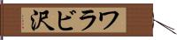 ワラビ沢 Hand Scroll