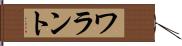 ワラント Hand Scroll