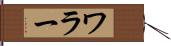 ワラー Hand Scroll