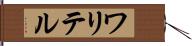 ワリテル Hand Scroll