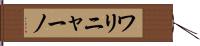 ワリニャーノ Hand Scroll