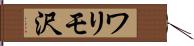 ワリモ沢 Hand Scroll