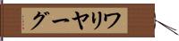 ワリヤーグ Hand Scroll