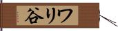 ワリ谷 Hand Scroll
