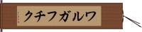 ワルガフチク Hand Scroll