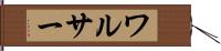 ワルサー Hand Scroll