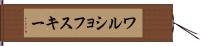 ワルショフスキー Hand Scroll