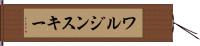 ワルジンスキー Hand Scroll