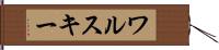 ワルスキー Hand Scroll