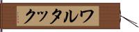 ワルタック Hand Scroll