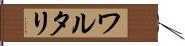 ワルタリ Hand Scroll