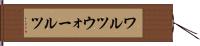 ワルツ Hand Scroll