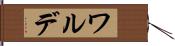 ワルデ Hand Scroll