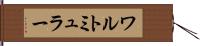 ワルトミュラー Hand Scroll