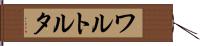ワルトルタ Hand Scroll