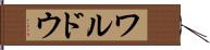 ワルドウ Hand Scroll