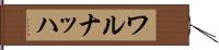 ワルナッハ Hand Scroll