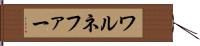 ワルネファー Hand Scroll