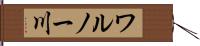 ワルノー川 Hand Scroll
