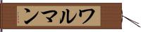 ワルマン Hand Scroll