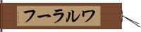 ワルラーフ Hand Scroll