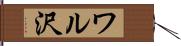 ワル沢 Hand Scroll