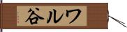 ワル谷 Hand Scroll