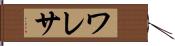 ワレサ Hand Scroll