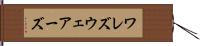 ワレズ Hand Scroll