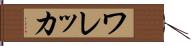 ワレッカ Hand Scroll