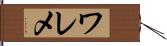 ワレメ Hand Scroll