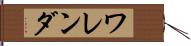 ワレンダ Hand Scroll