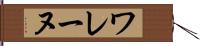 ワレーヌ Hand Scroll
