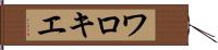 ワロキエ Hand Scroll