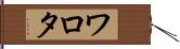 ワロタ Hand Scroll