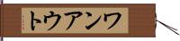 ワンアウト Hand Scroll