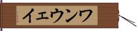 ワンウェイ Hand Scroll