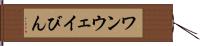 ワンウェイびん Hand Scroll