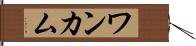 ワンカム Hand Scroll