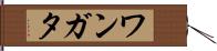 ワンガタ Hand Scroll