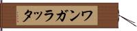 ワンガラッタ Hand Scroll