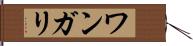 ワンガリ Hand Scroll