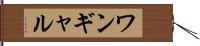 ワンギャル Hand Scroll