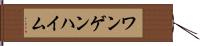 ワンゲンハイム Hand Scroll