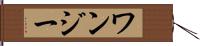 ワンジー Hand Scroll