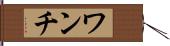 ワンチ Hand Scroll