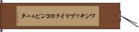 ワンチップマイクロコンピュータ Hand Scroll