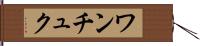 ワンチュク Hand Scroll