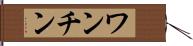 ワンチン Hand Scroll