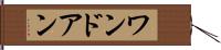 ワンドアン Hand Scroll